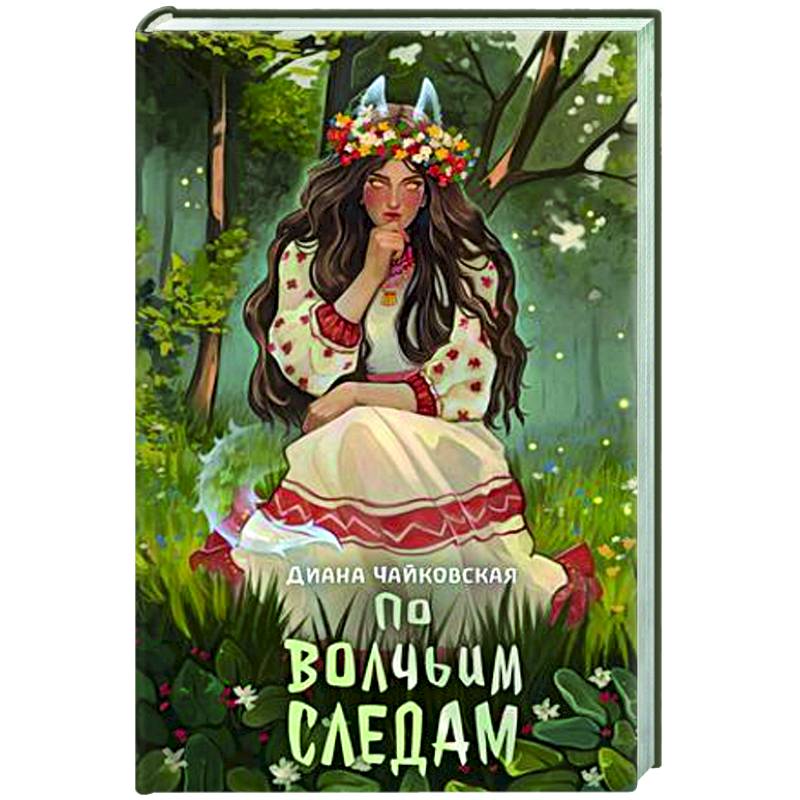 Фото По волчьим следам