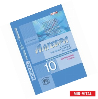 Фото Алгебра и начала математического анализа. 10 класс. Контрольные работы. Базовый и углубленный уровни. ФГОС