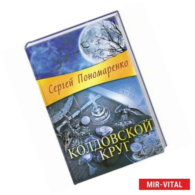 Фото Колдовской круг