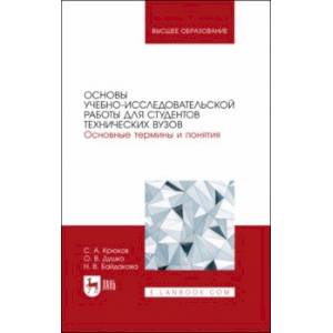 Фото Основы учебно-исследовательской работы для студентов технических вузов. Основные термины и понятия