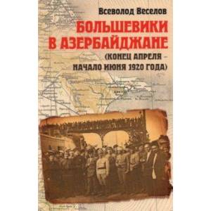 Фото Большевики в Азербайджане (апрель - июнь 1920)