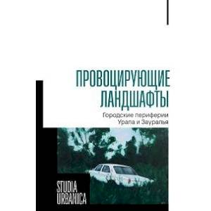 Фото Провоцирующие ландшафты: городские периферии Урала и Зауралья