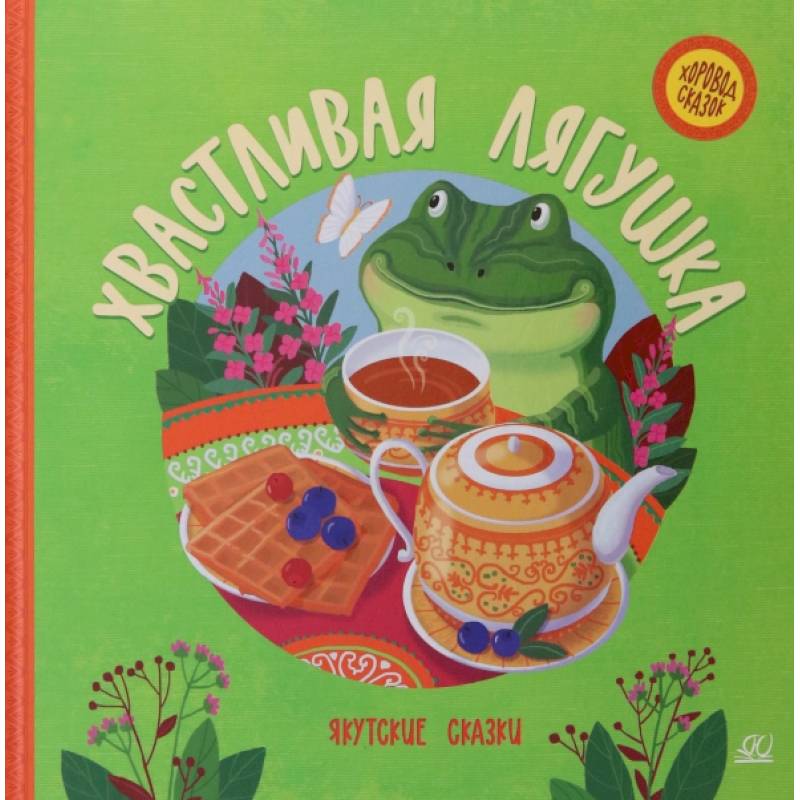Фото Хвастливая лягушка. Якутские сказки