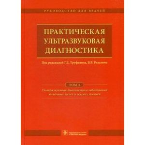 Фото Практическая ультразвуковая диагностика: том 5