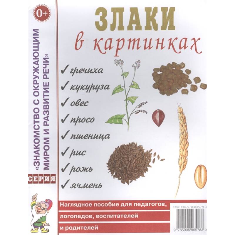 Фото Злаки в картинках. Наглядное пособие для педагогов, логопедов, воспитателей и родителей