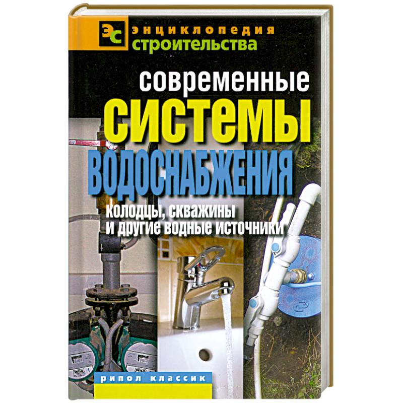 Фото Современные системы водоснабжения. Колодцы, скважины и другие водные источники