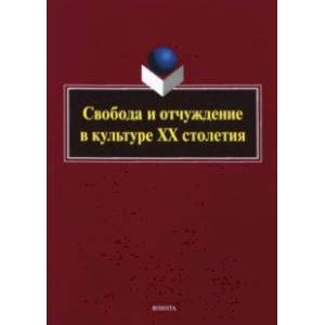 Фото Свобода и отчуждение в культуре XX столетия