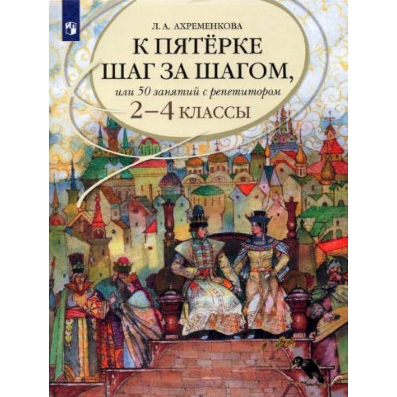 Фото К пятерке шаг за шагом, или 50 занятий с репетитором. Русский язык. 2-4 классы. Учебное пособие