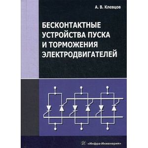 Фото Бесконтактные устройства пуска и торможения электродвигателей. Учебное пособие