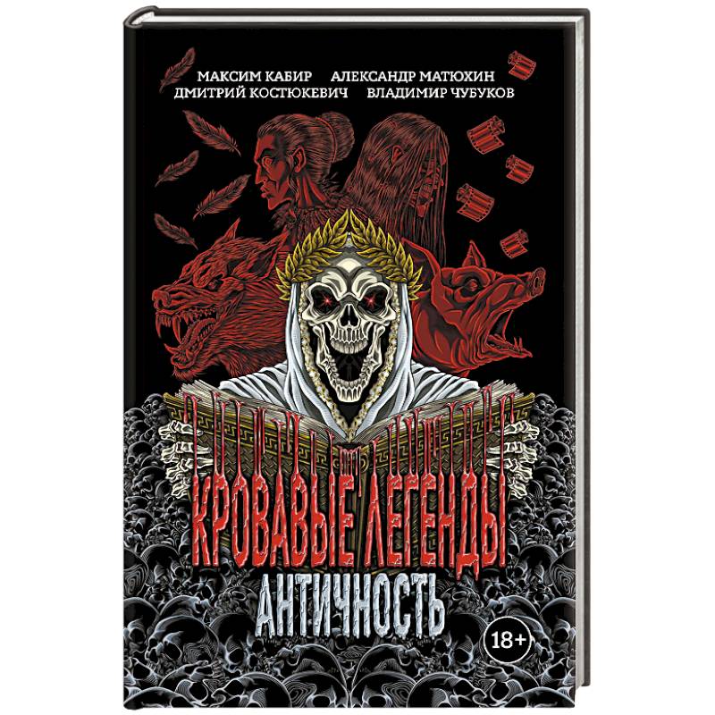 Фото Кровавые легенды. Античность
