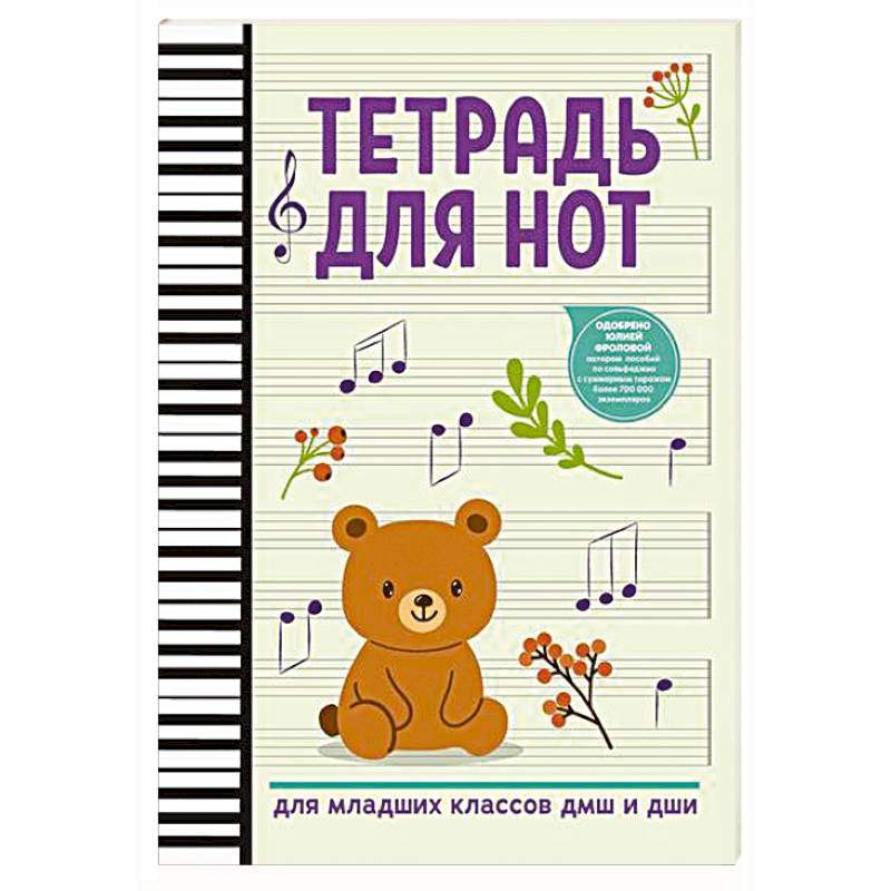 Фото Тетрадь для нот: для младших классов ДМШ и ДШИ (мишка)