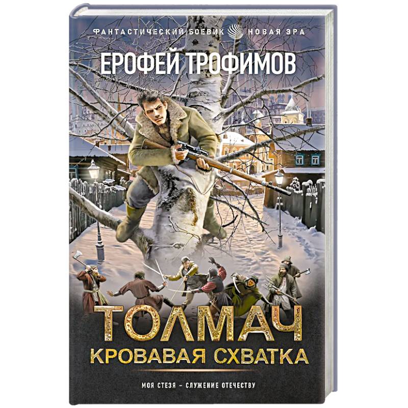 Фото Толмач. Кровавая схватка