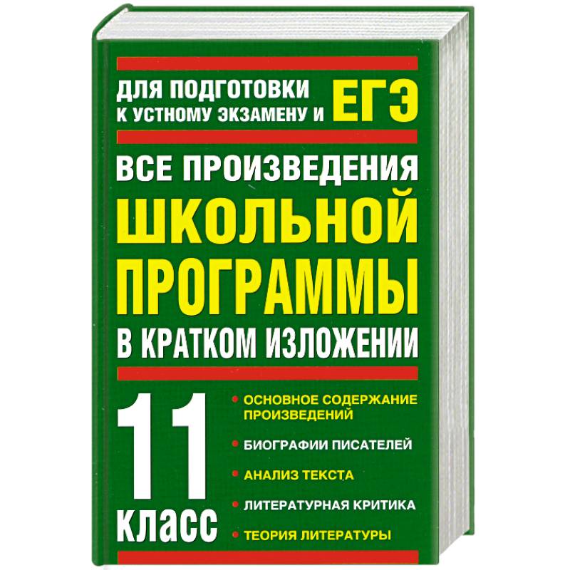 Фото Все произведения школьной программы в кратком изложении. 11 класс