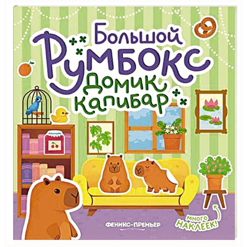 Фото Большой румбокс: домик капибар: книжка-картинка с наклейками для детей