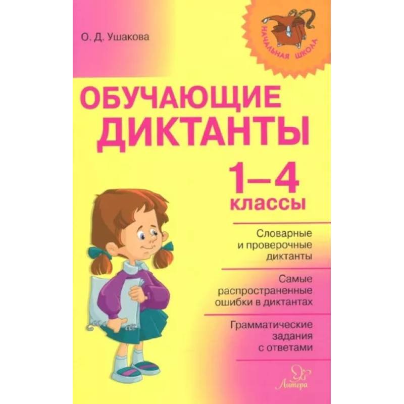 Фото Обучающие диктанты 1-4 классы