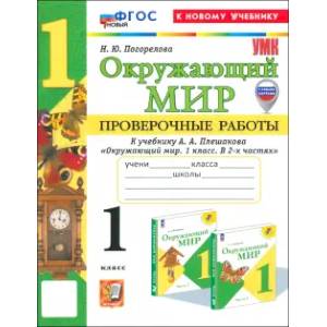 Фото Окружающий мир. 1 класс. Проверочные работы к учебнику А. А. Плешакова: Надежда Погорелова