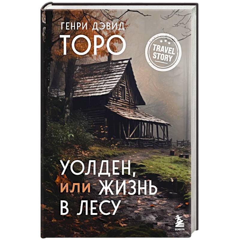 Фото Уолден, или Жизнь в лесу