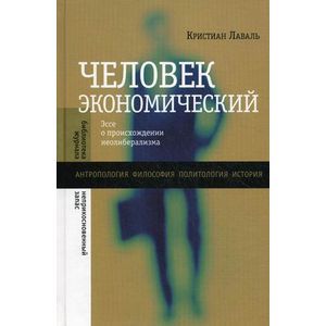 Фото Человек экономический. Эссе о происхождении неолиберализма