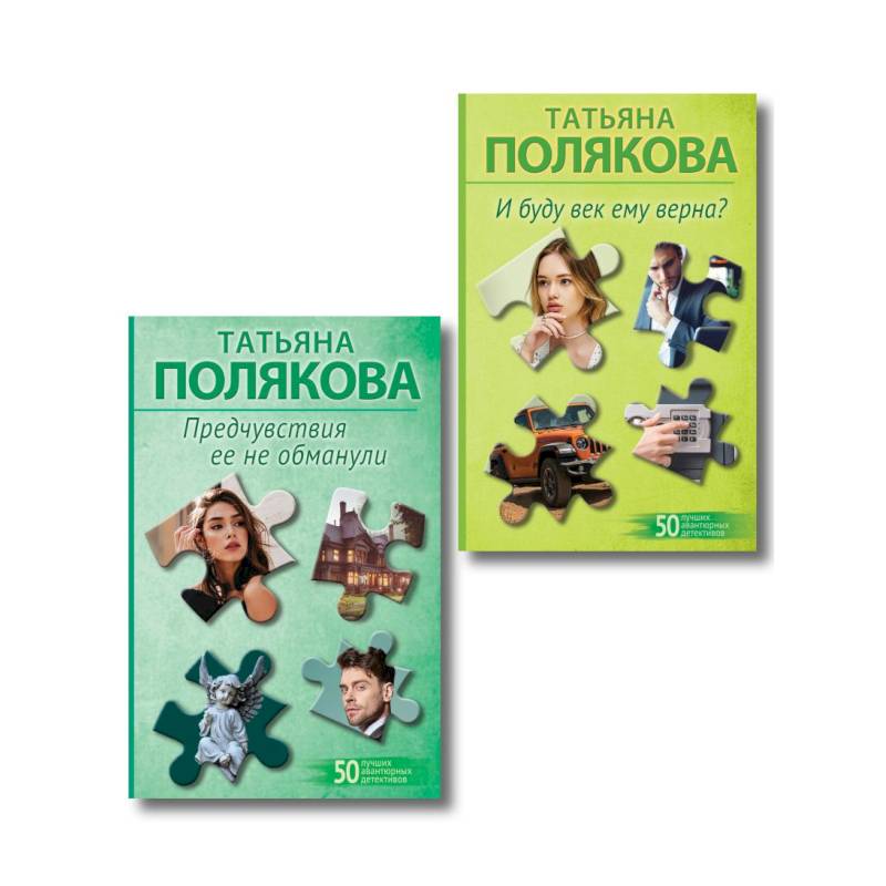 Фото Комплект из 2-х книг: Предчувствия ее не обманули + И буду век ему верна?
