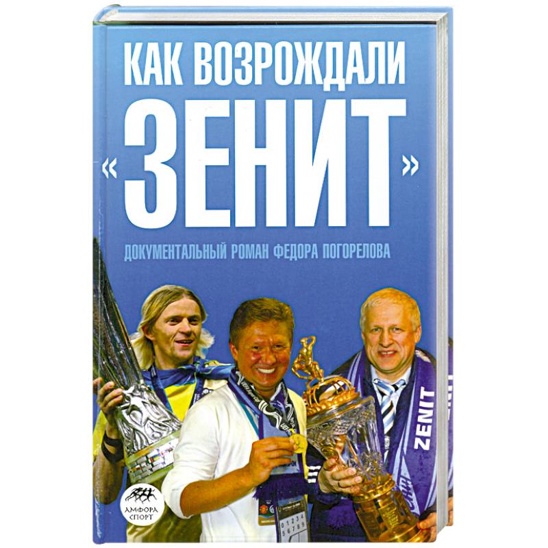 Фото Как возрождали 'Зенит'