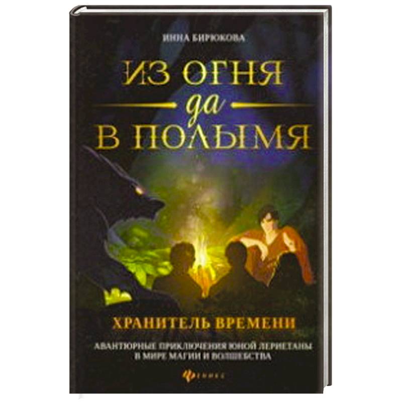 Фото Из огня да в полымя. Книга 3: Хранитель Времени