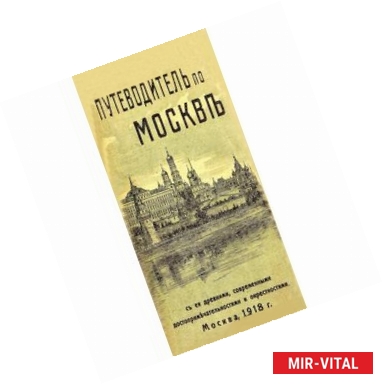 Фото Путеводитель по Москве с ее древними, современными достопримечательностями и окрестностями