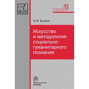 Фото Искусство и методология социально-гуманитарного познания