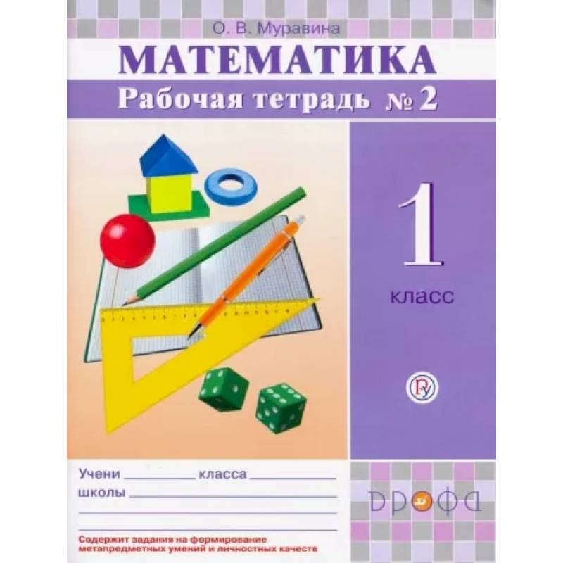 Фото Математика. 1 класс. Рабочая тетрадь № 2. ФГОС