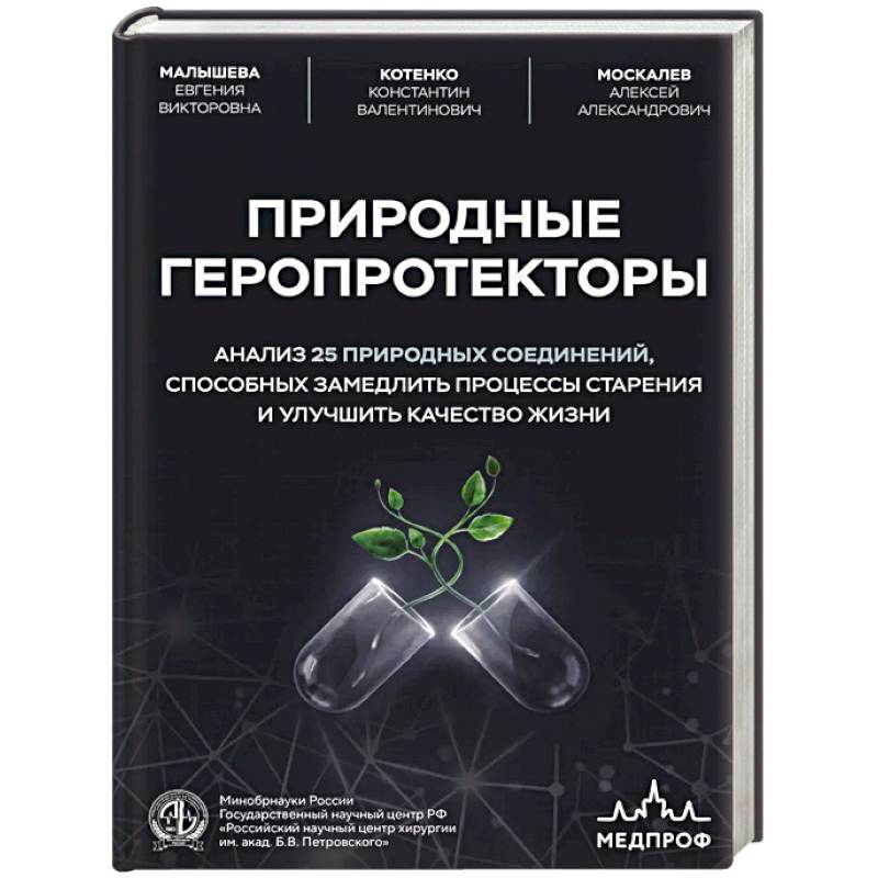 Фото Природные геропротекторы. Анализ 25 природных соединений, способных замедлить процессы старения и улучшить качество жизни