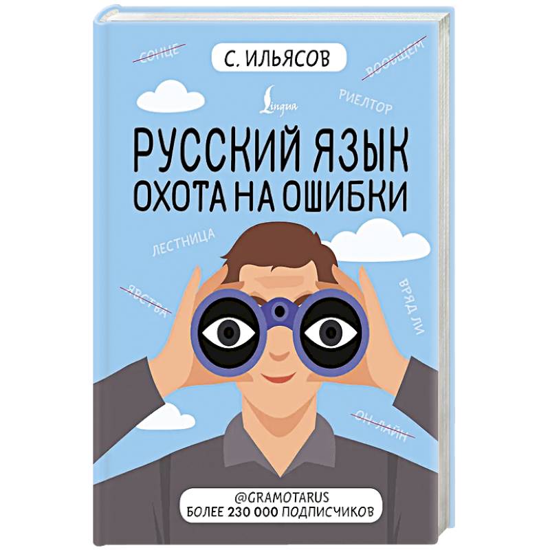 Фото Русский язык. Охота на ошибки