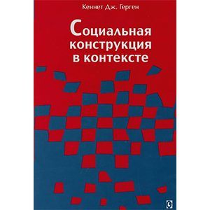 Фото Социальная конструкция в контексте