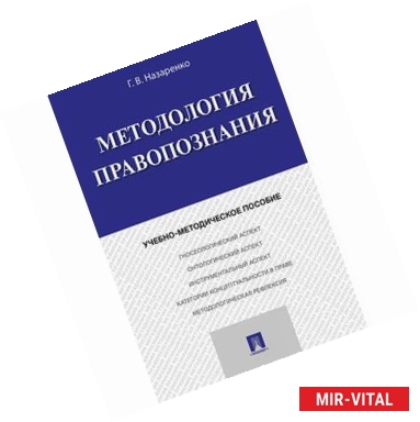 Фото Методология правопознания. Учебно-методическое пособие