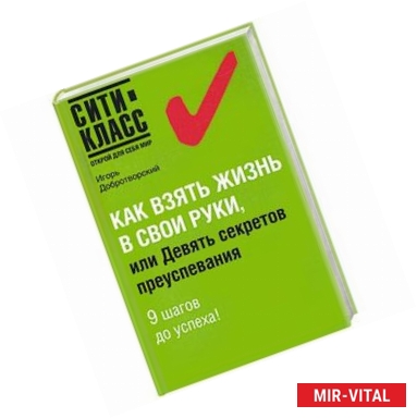 Фото Как взять жизнь в свои руки, или Девять секретов преуспевания