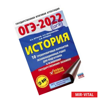 Фото ОГЭ-2022. История. 10 тренировочных вариантов экзаменационных работ для подготовки к основному государственному экзамену