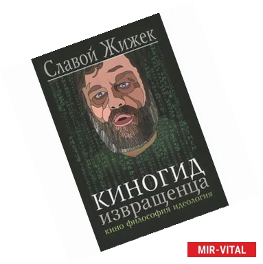 Фото Киногид извращенца. Кино. Философия. Идеология