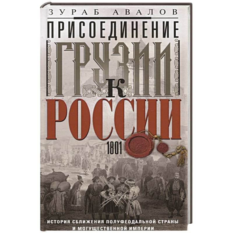 Фото Присоединение Грузии к России. История сближения полуфеодальной страны и могущественной империи. 1801