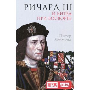 Фото Ричард III и битва при Босворте