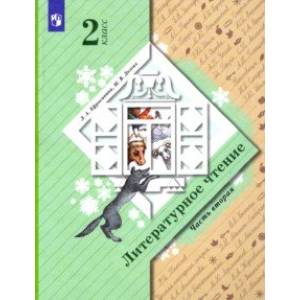 Фото Литературное чтение. 2 класс. Учебник. В 2-х частях. Часть 2.