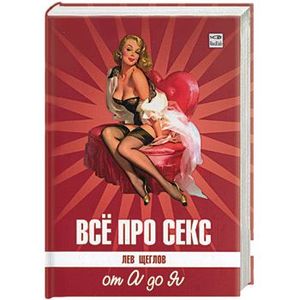 Фото Все про секс от А до Я