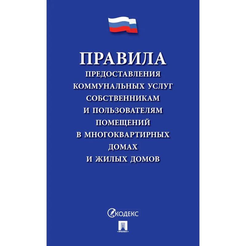 Фото Правила предоставления коммунальных услуг собственникам и пользователям помещений в многоквартирных домах