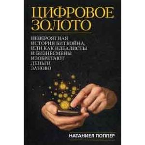 Фото Цифровое золото. Невероятная история Биткойна, или..