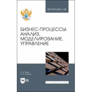 Фото Бизнес-процессы. Анализ, моделирование, управление. Учебное пособие