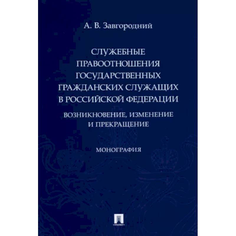 Фото Служебные правоотношения государственных гражданских служащих в РФ. Возникновение, изменение