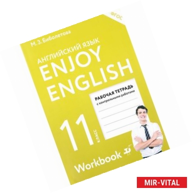 Фото Enjoy English 11: Workbook / Английский язык. 11 класс. Рабочая тетрадь