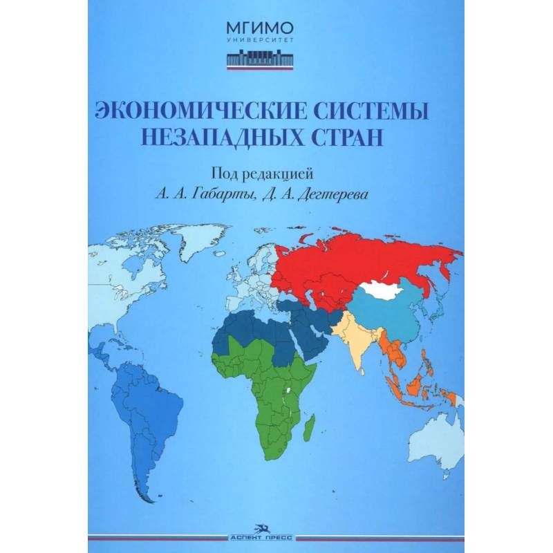 Фото Экономические системы незападных стран: Учебное пособие