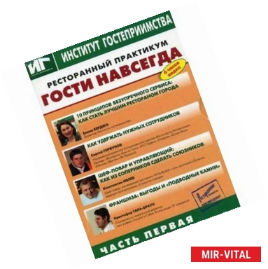 Фото DVD Ресторанный практикум. Гости навсегда часть 1