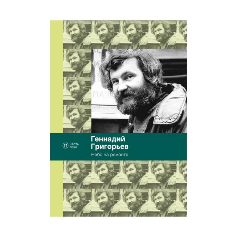 Фото Небо на ремонте: стихотворения