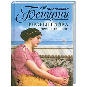 Фото Флорентийка. Демон ревности