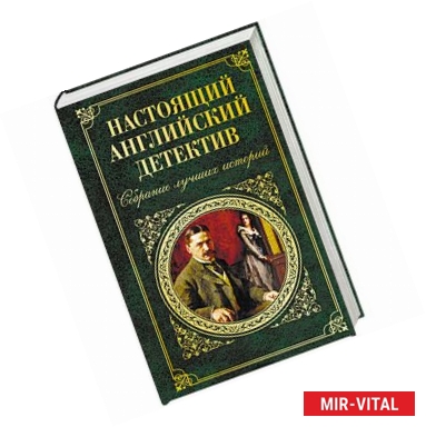 Фото Настоящий английский детектив. Собрание лучших историй 