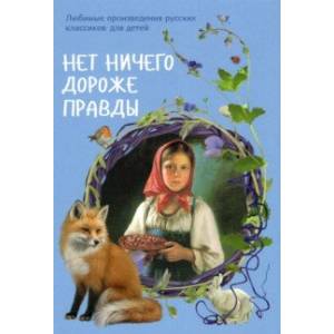 Фото Нет ничего дороже правды. Любимые произведения русских классиков для детей